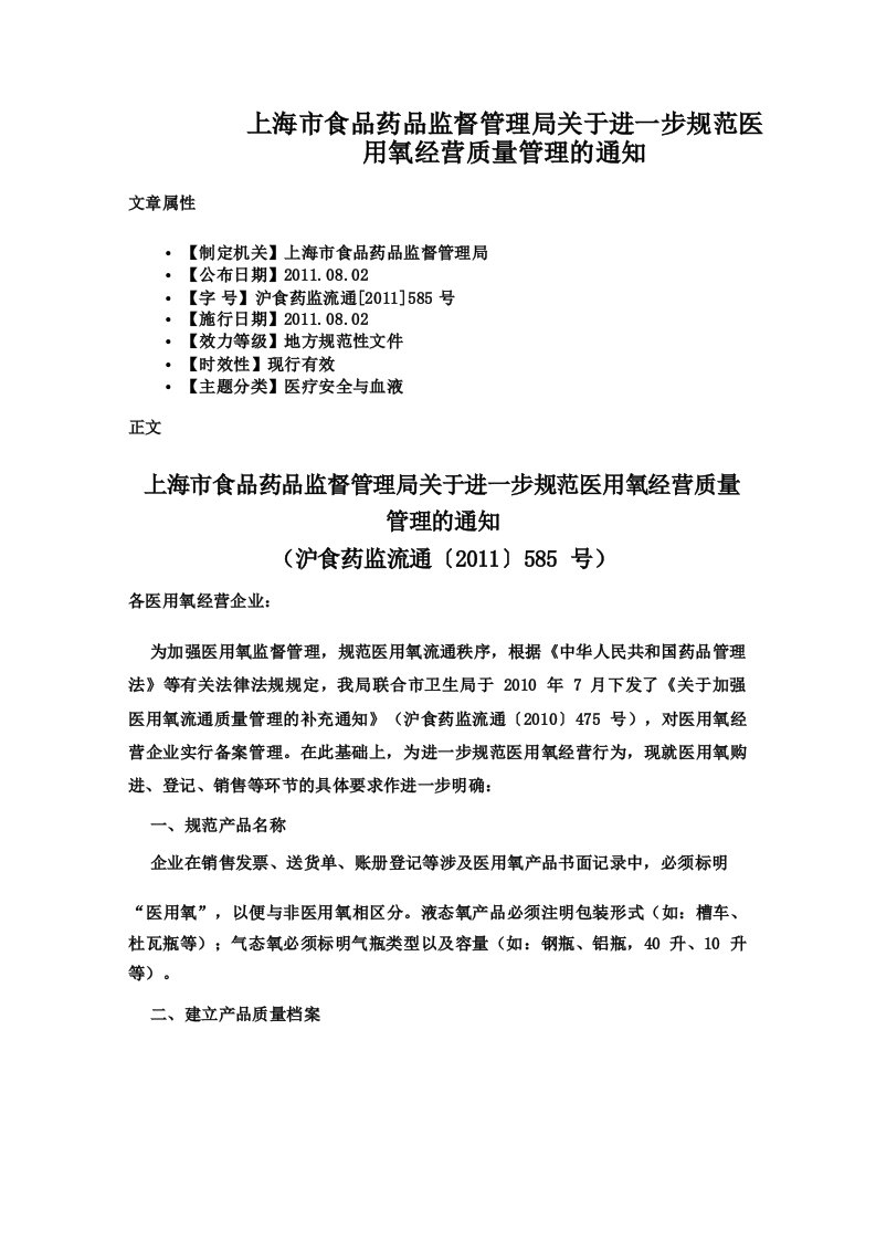 上海市食品药品监督管理局关于进一步规范医用氧经营质量管理的通知