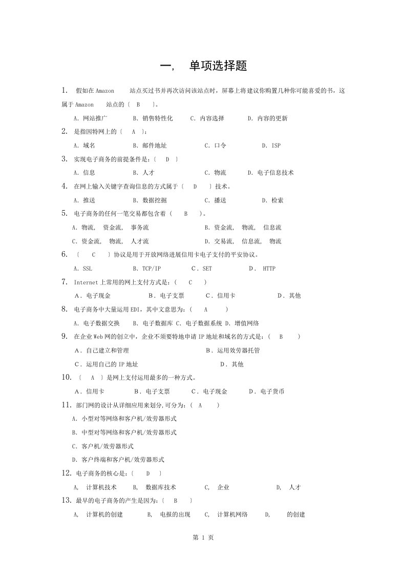 电子商务概论试题库及答案