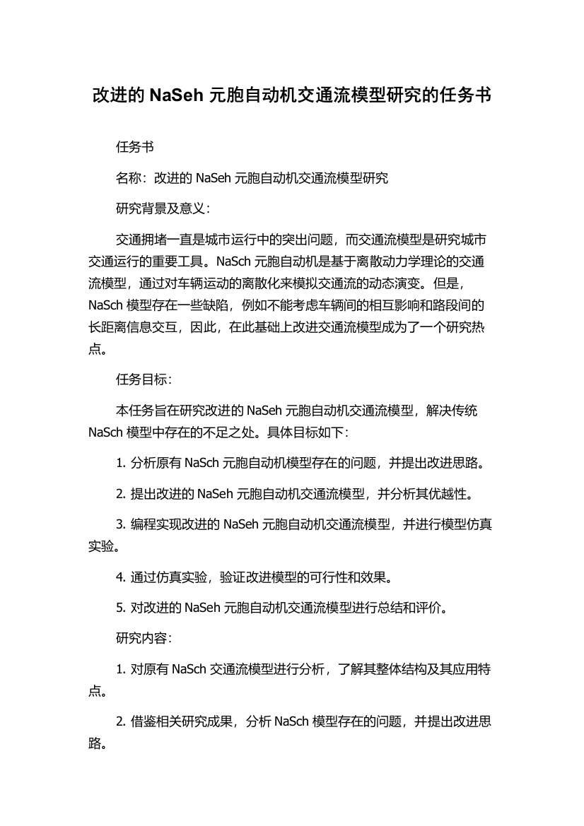 改进的NaSeh元胞自动机交通流模型研究的任务书