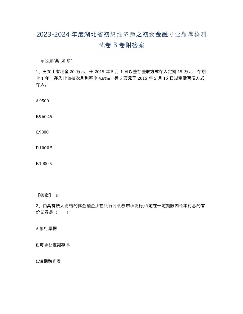 2023-2024年度湖北省初级经济师之初级金融专业题库检测试卷B卷附答案