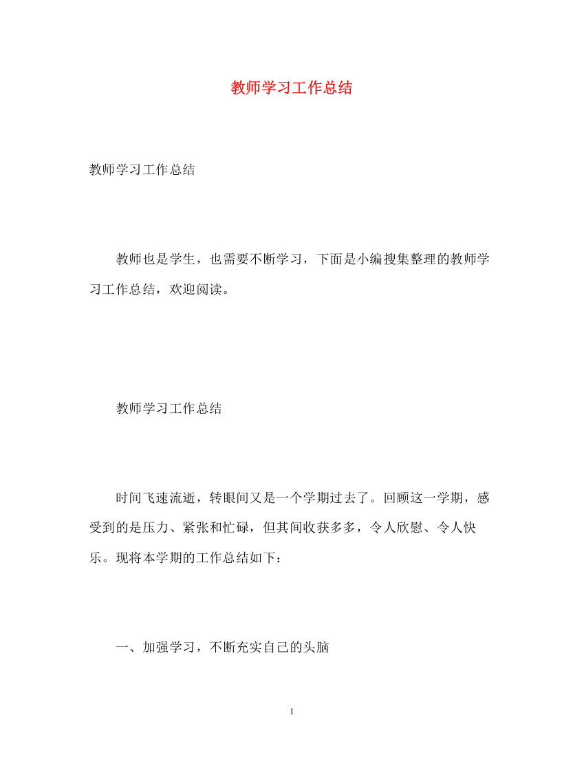 精编之教师学习工作总结