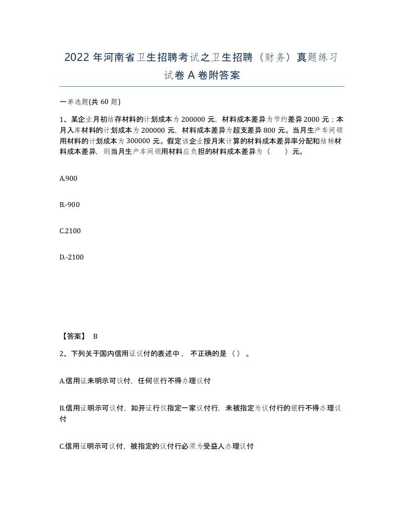 2022年河南省卫生招聘考试之卫生招聘财务真题练习试卷A卷附答案