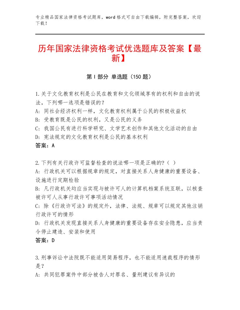 精心整理国家法律资格考试精品题库及答案（名师系列）