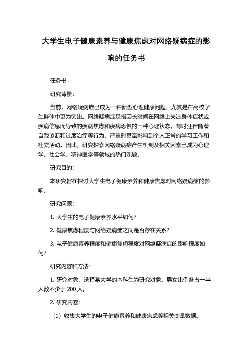 大学生电子健康素养与健康焦虑对网络疑病症的影响的任务书