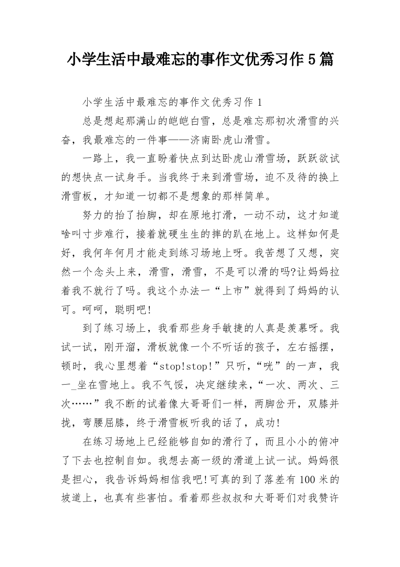 小学生活中最难忘的事作文优秀习作5篇