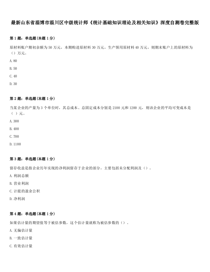 最新山东省淄博市淄川区中级统计师《统计基础知识理论及相关知识》深度自测卷完整版