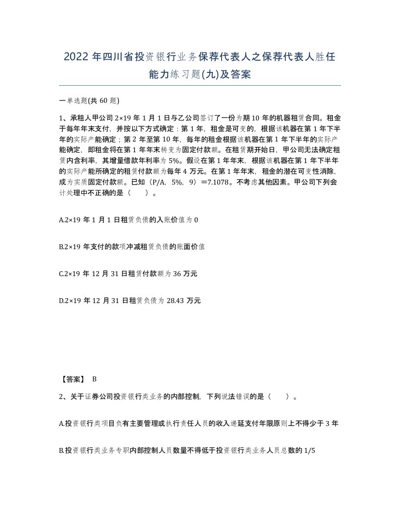 2022年四川省投资银行业务保荐代表人之保荐代表人胜任能力练习题九及答案