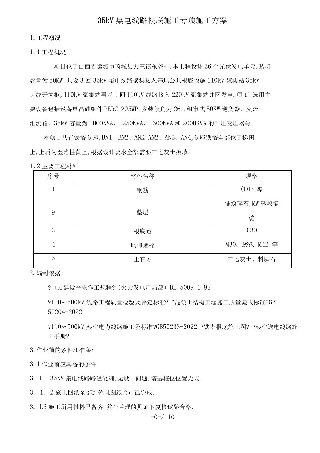 35kV集电线路基础施工专项施工方案