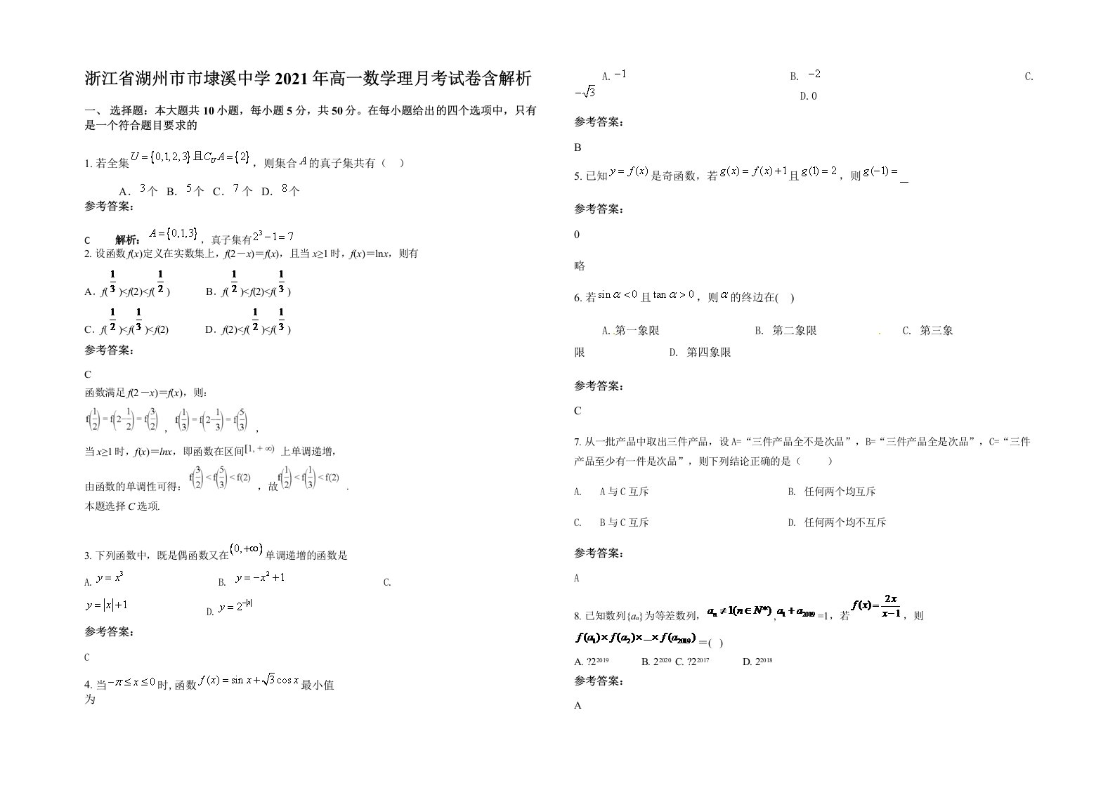浙江省湖州市市埭溪中学2021年高一数学理月考试卷含解析