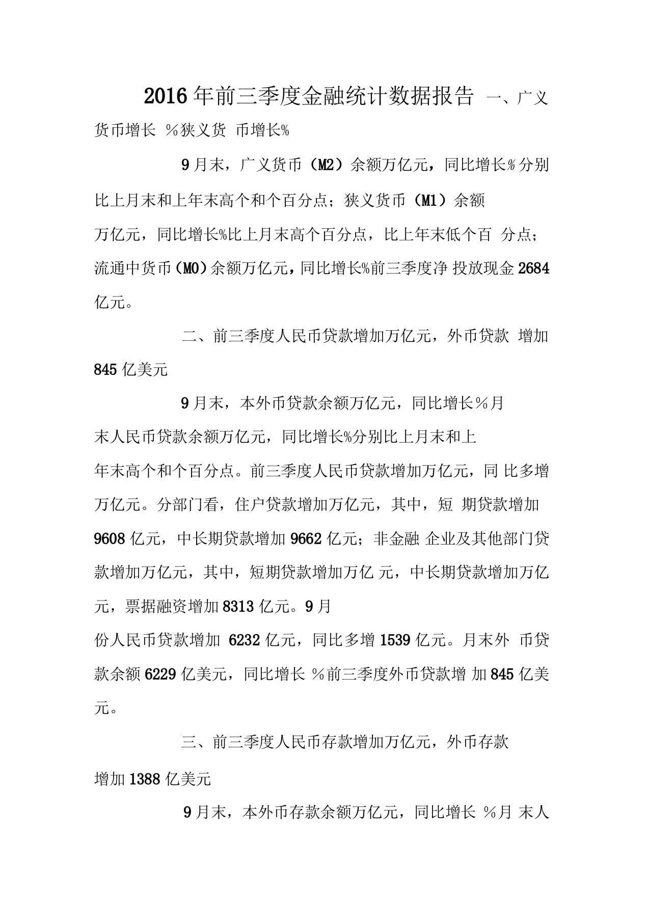 前三季度金融统计数据报告