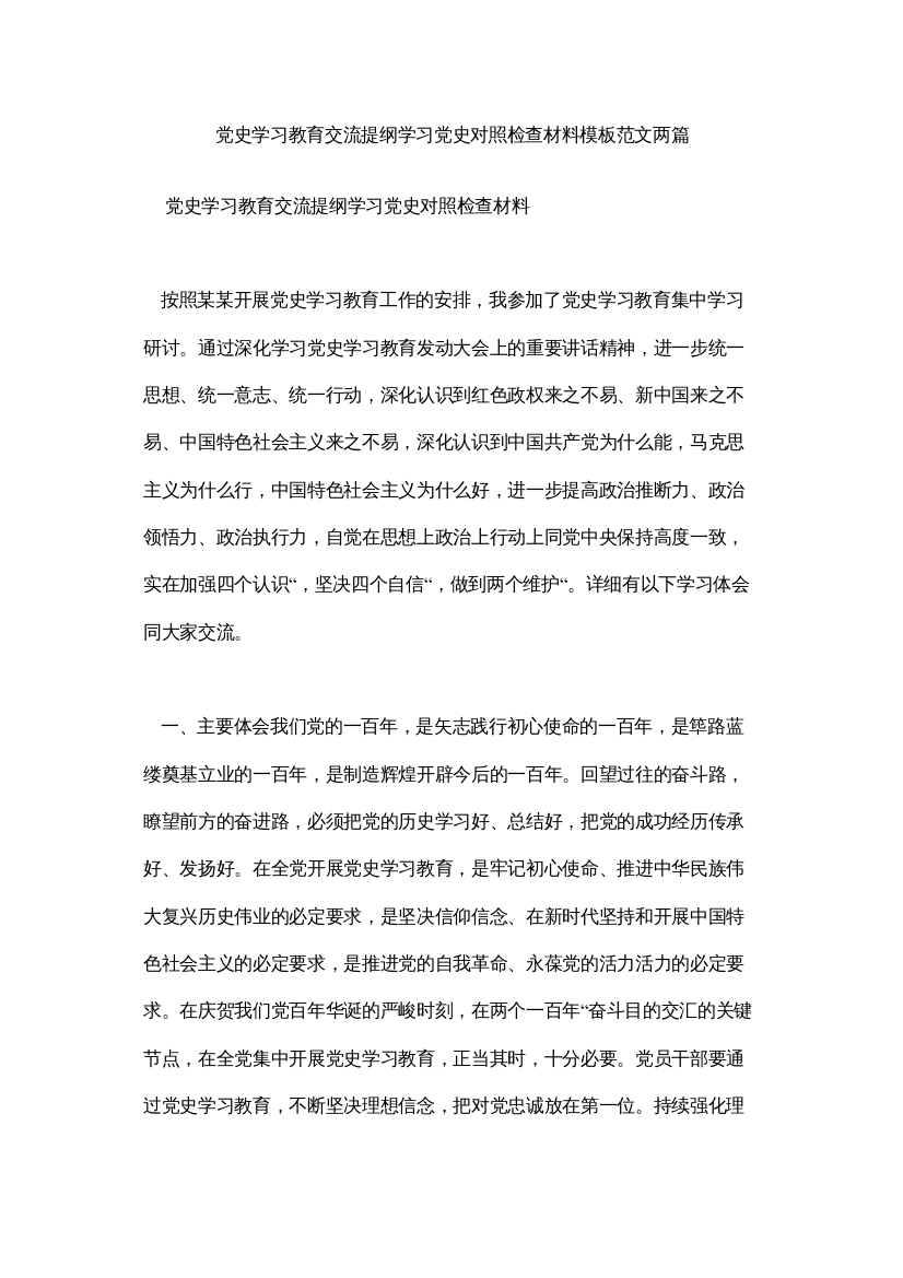 【精编】党史学习教育交流提纲学习党史对照检查材料模板范文两篇