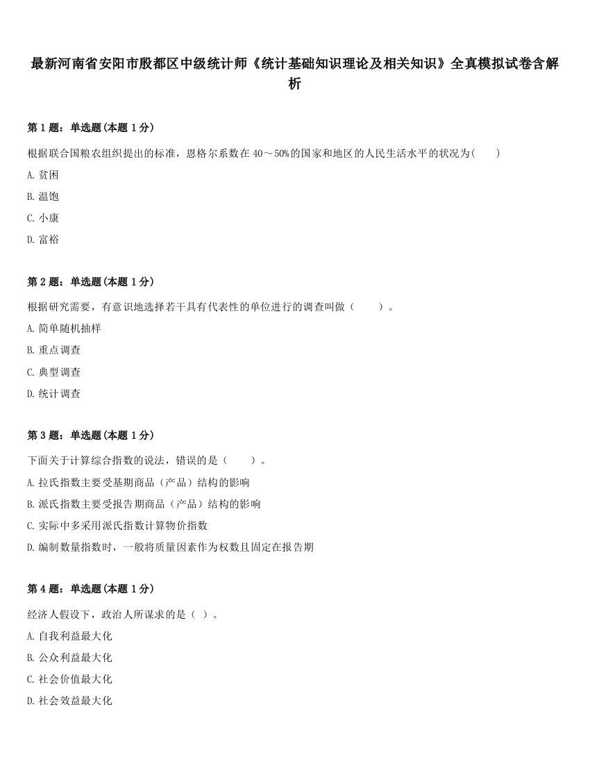 最新河南省安阳市殷都区中级统计师《统计基础知识理论及相关知识》全真模拟试卷含解析