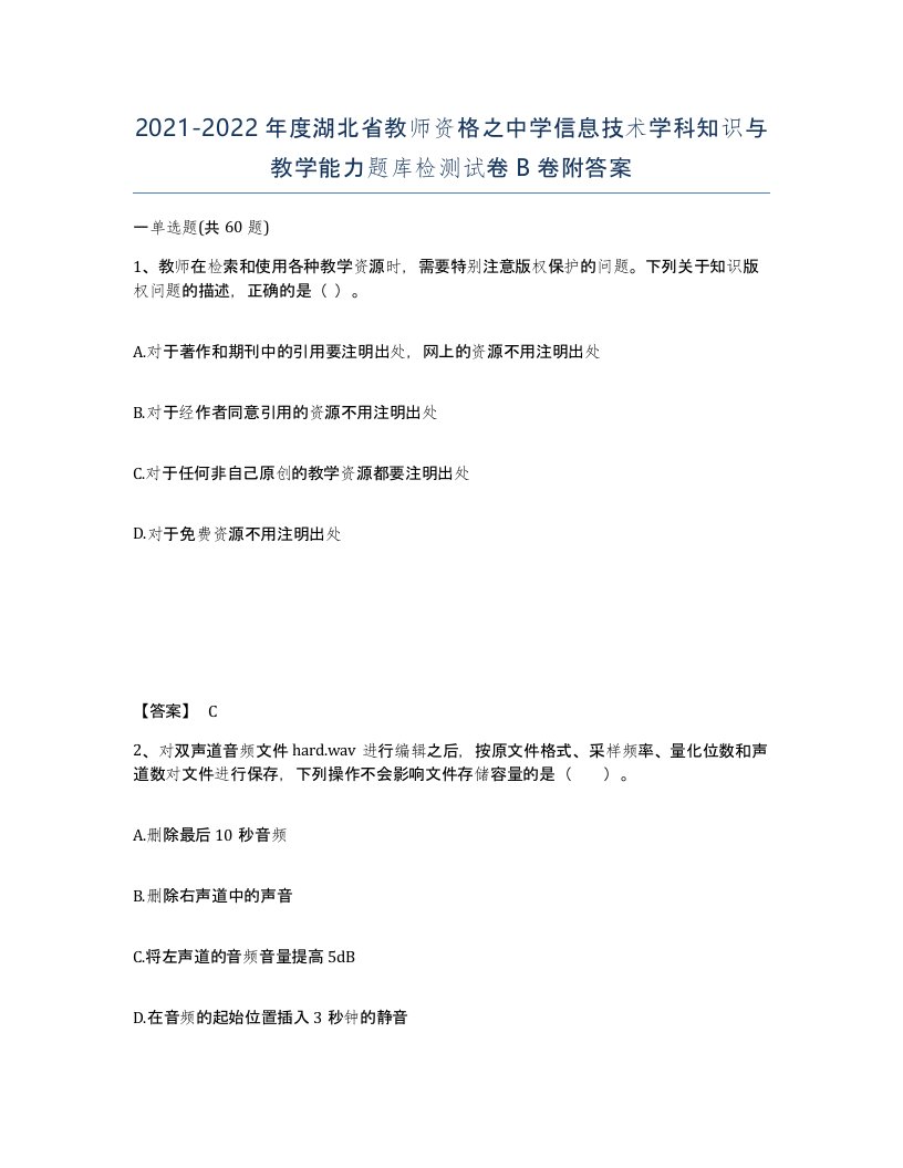 2021-2022年度湖北省教师资格之中学信息技术学科知识与教学能力题库检测试卷B卷附答案