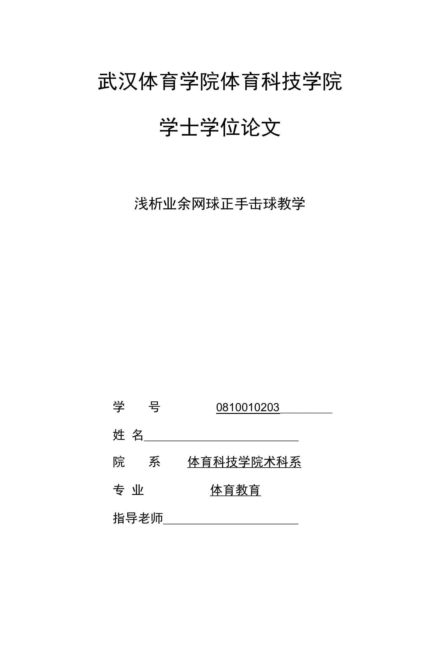 毕业论文《浅析业余网球正手击球教学》