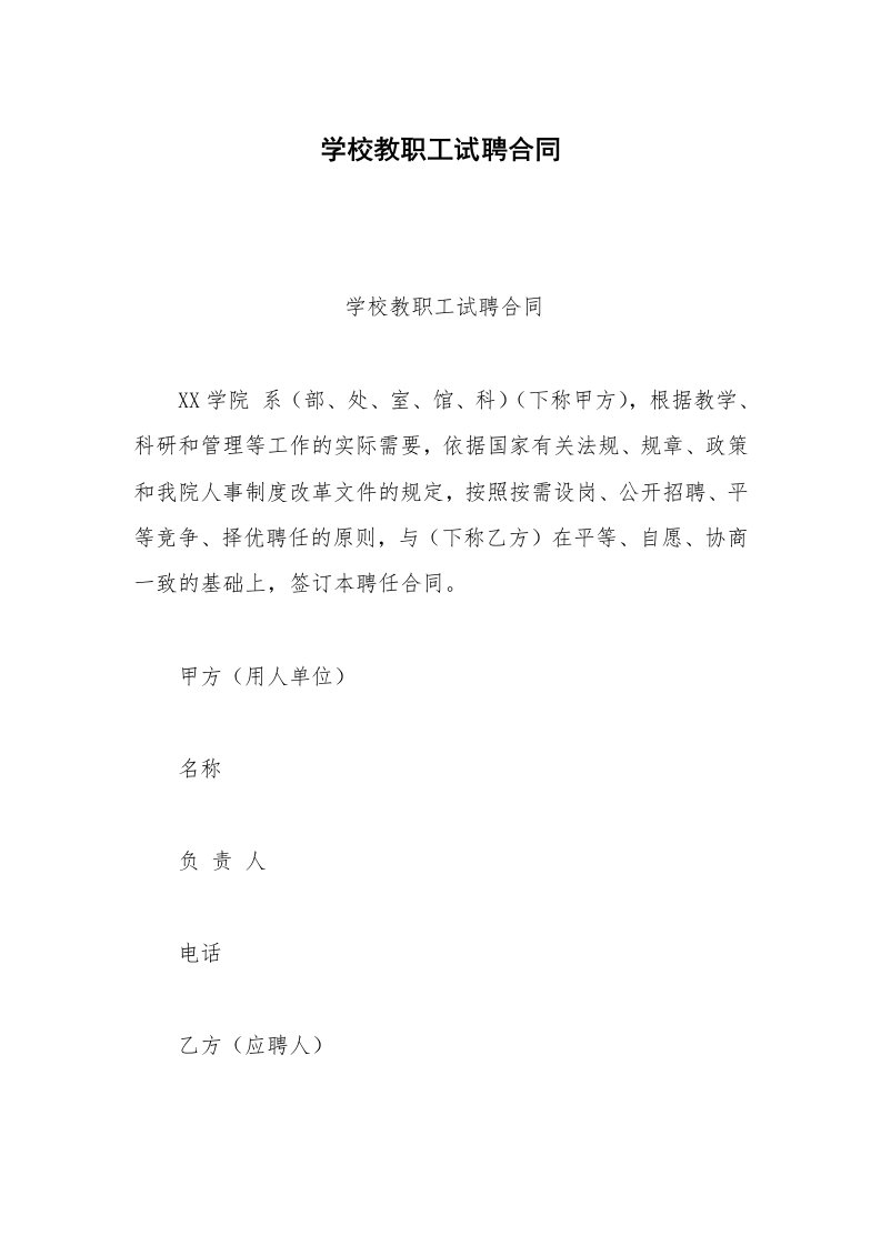 劳动合同范本学校教职工试聘合同