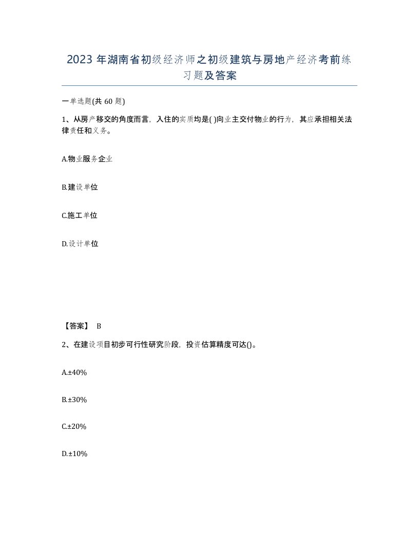 2023年湖南省初级经济师之初级建筑与房地产经济考前练习题及答案