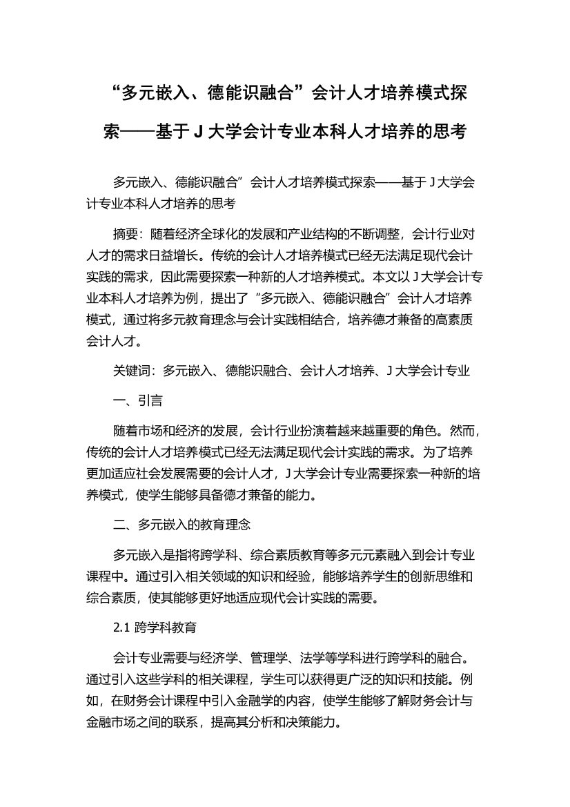 “多元嵌入、德能识融合”会计人才培养模式探索——基于J大学会计专业本科人才培养的思考