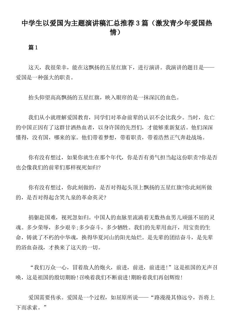 中学生以爱国为主题演讲稿汇总推荐3篇（激发青少年爱国热情）