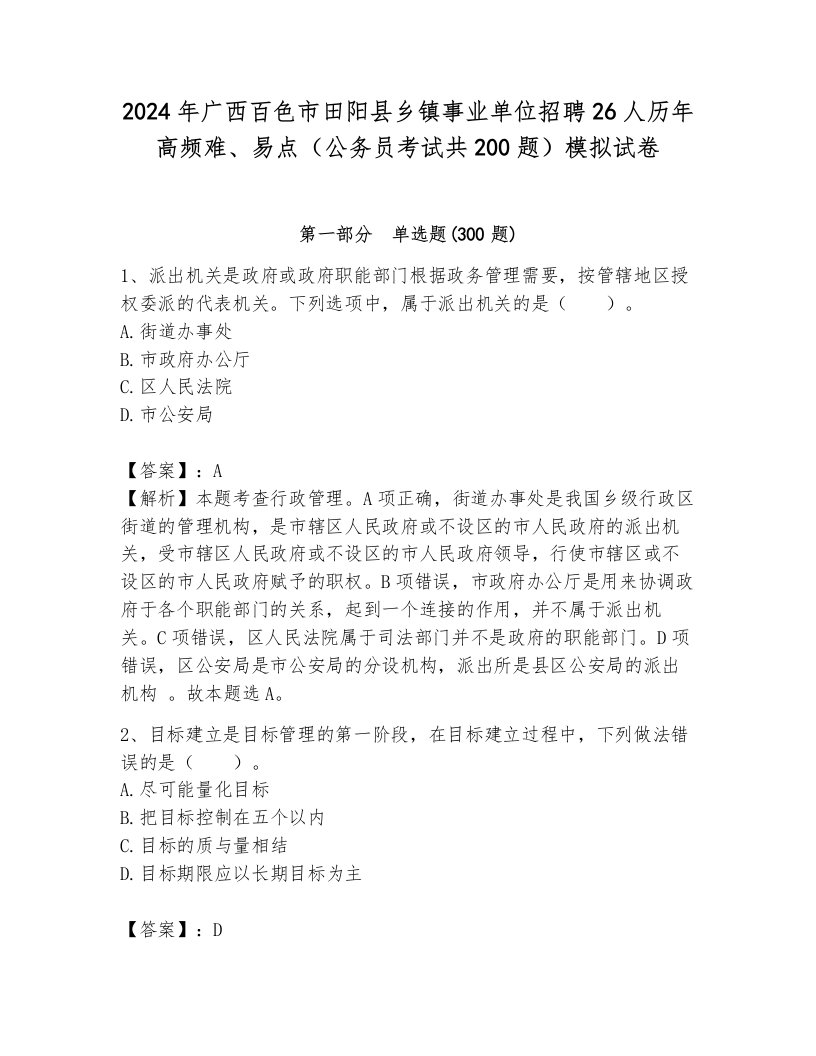 2024年广西百色市田阳县乡镇事业单位招聘26人历年高频难、易点（公务员考试共200题）模拟试卷含答案（达标题）