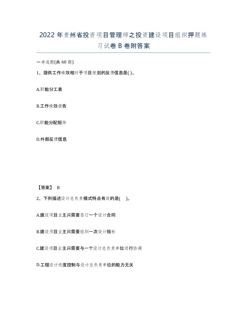 2022年贵州省投资项目管理师之投资建设项目组织押题练习试卷B卷附答案