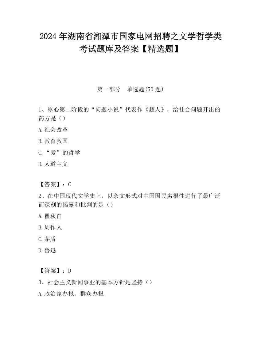 2024年湖南省湘潭市国家电网招聘之文学哲学类考试题库及答案【精选题】