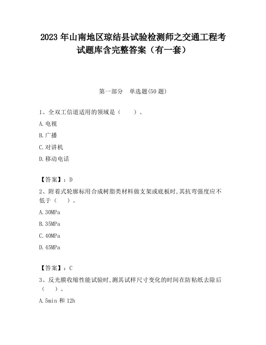 2023年山南地区琼结县试验检测师之交通工程考试题库含完整答案（有一套）