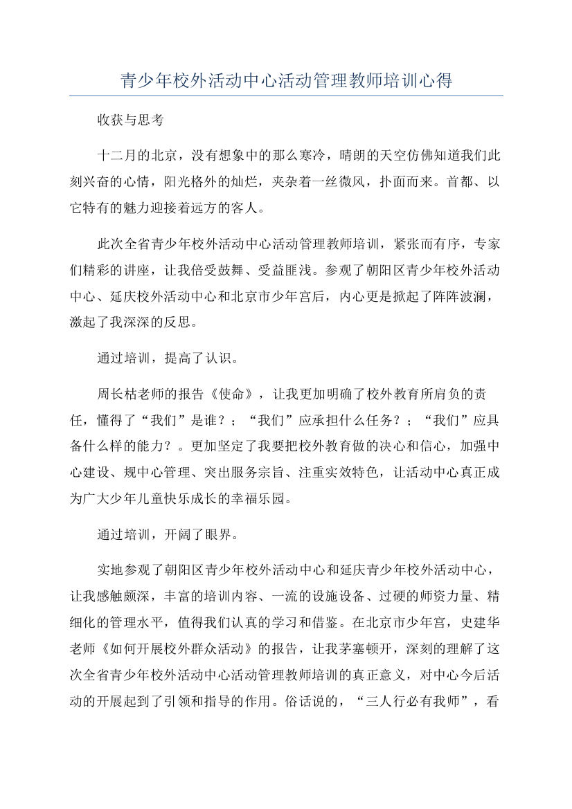 青少年校外活动中心活动管理教师培训心得