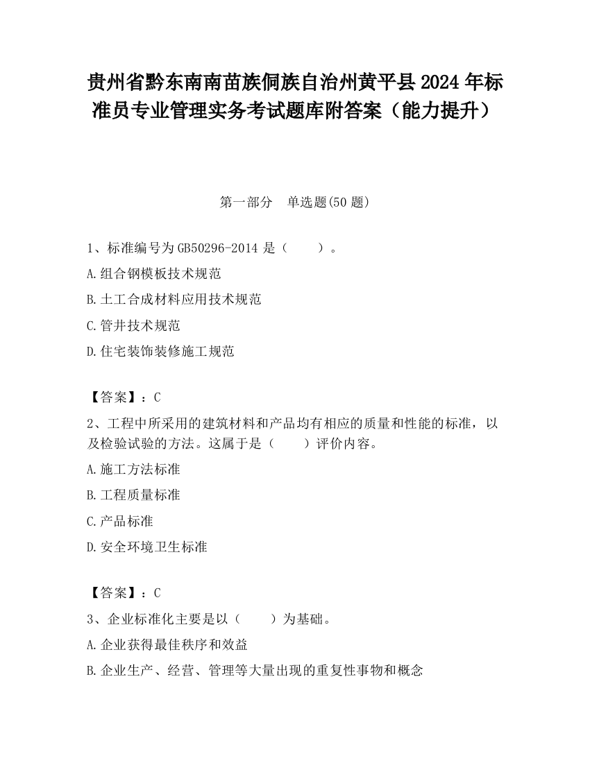 贵州省黔东南南苗族侗族自治州黄平县2024年标准员专业管理实务考试题库附答案（能力提升）