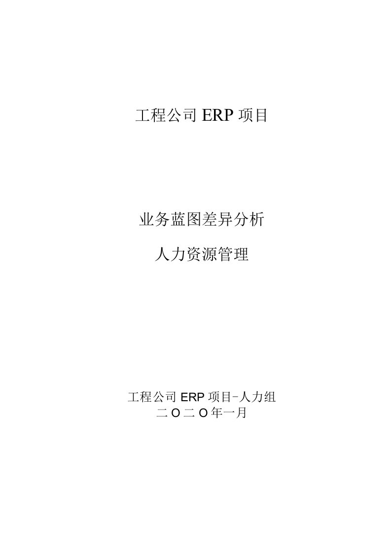 ERP差异分析报告