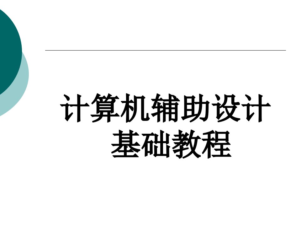 计算机辅助设计基础教程完整版ppt课件全套电子教案整套教学教程