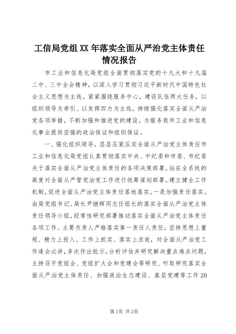 工信局党组某年落实全面从严治党主体责任情况报告