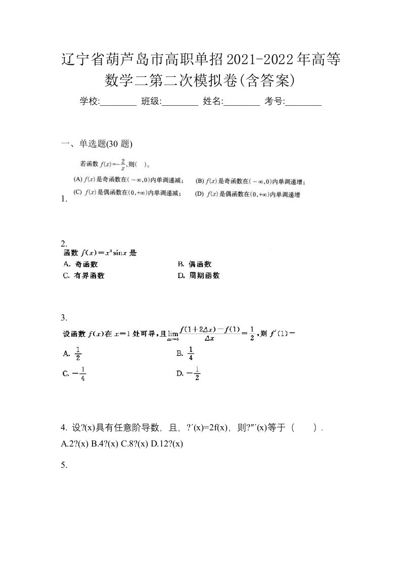 辽宁省葫芦岛市高职单招2021-2022年高等数学二第二次模拟卷含答案