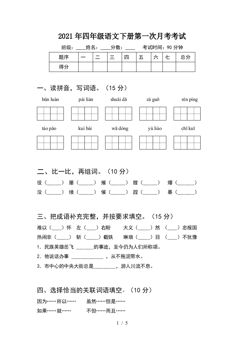 2021年四年级语文下册第一次月考考试