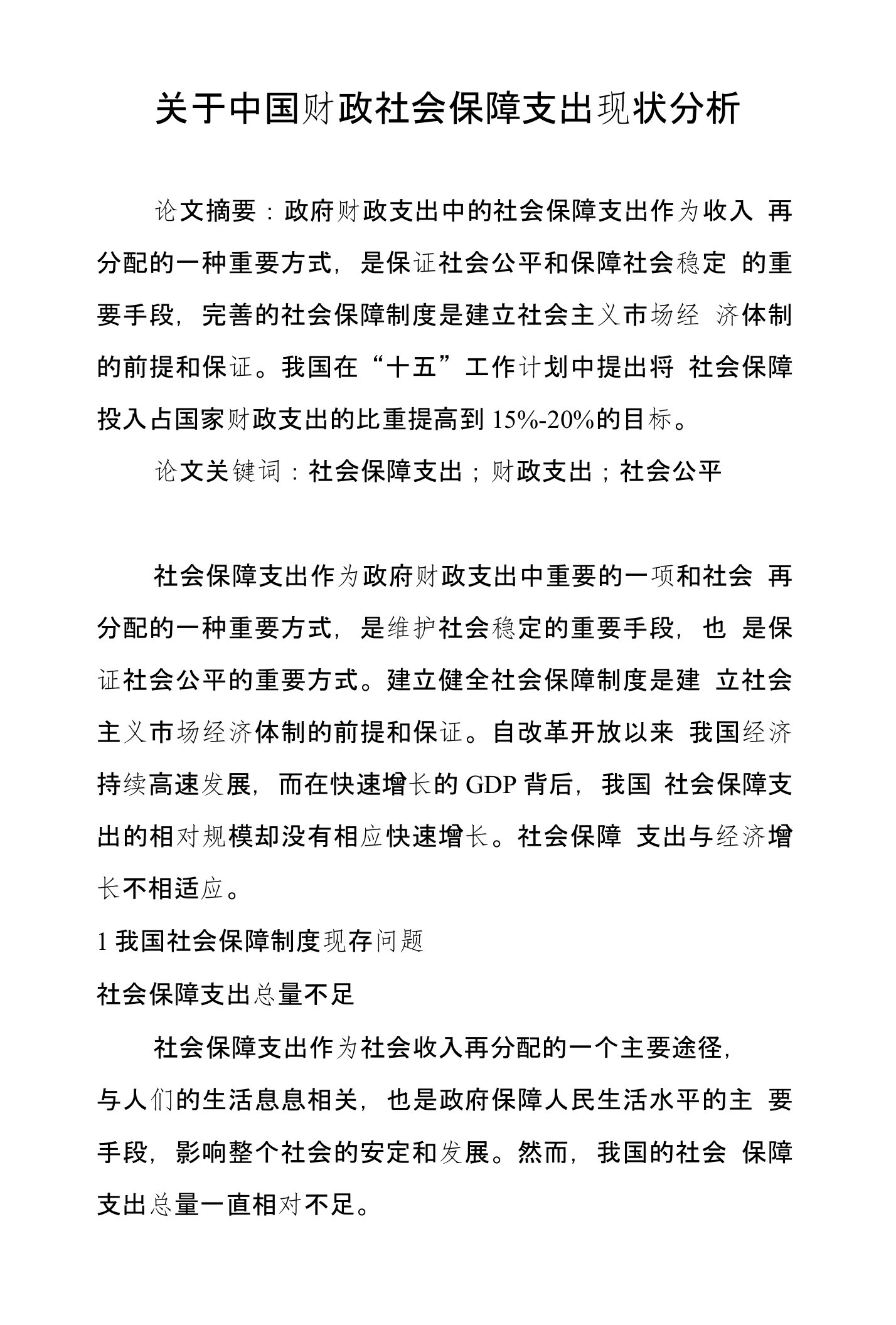 关于中国财政社会保障支出现状分析