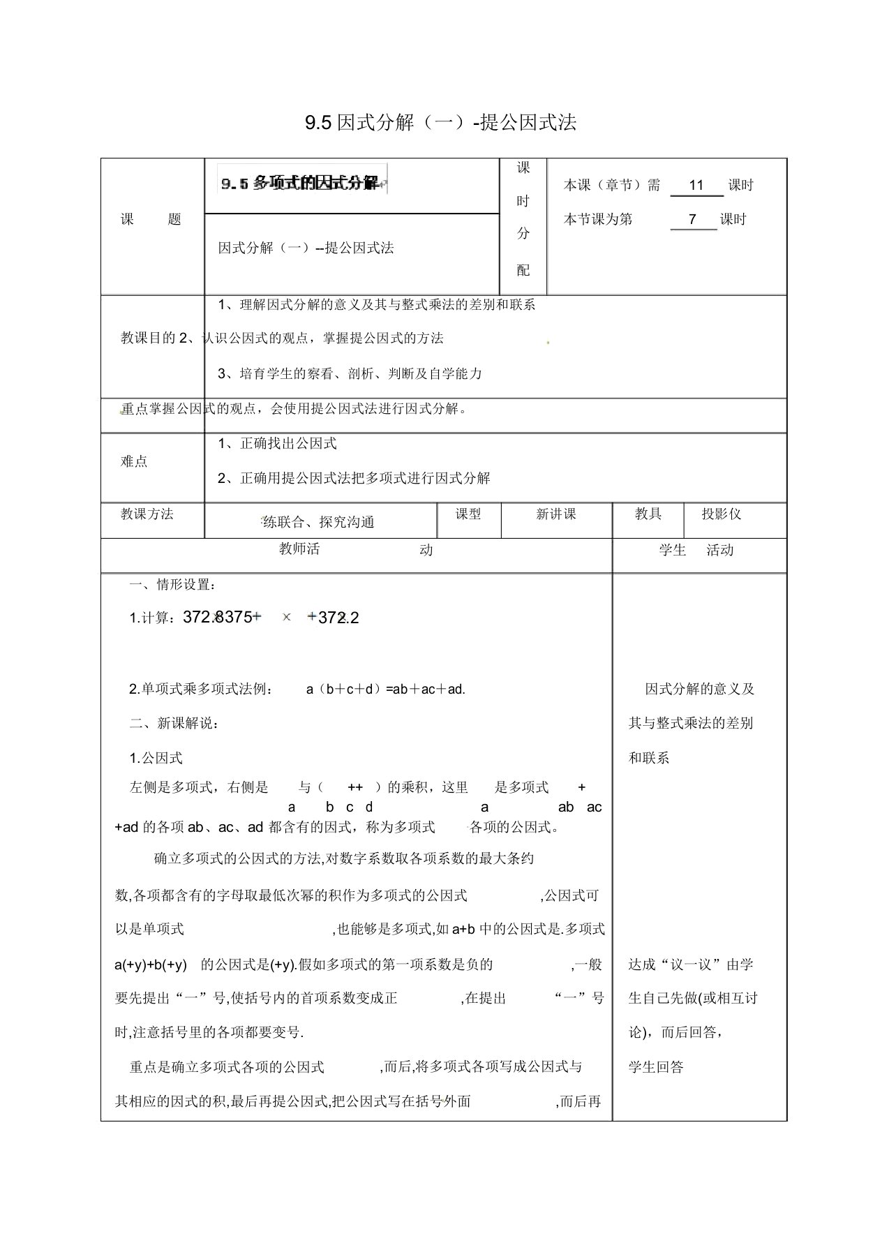 苏科初中数学七年级下册《95因式分解(一)》教案(11)