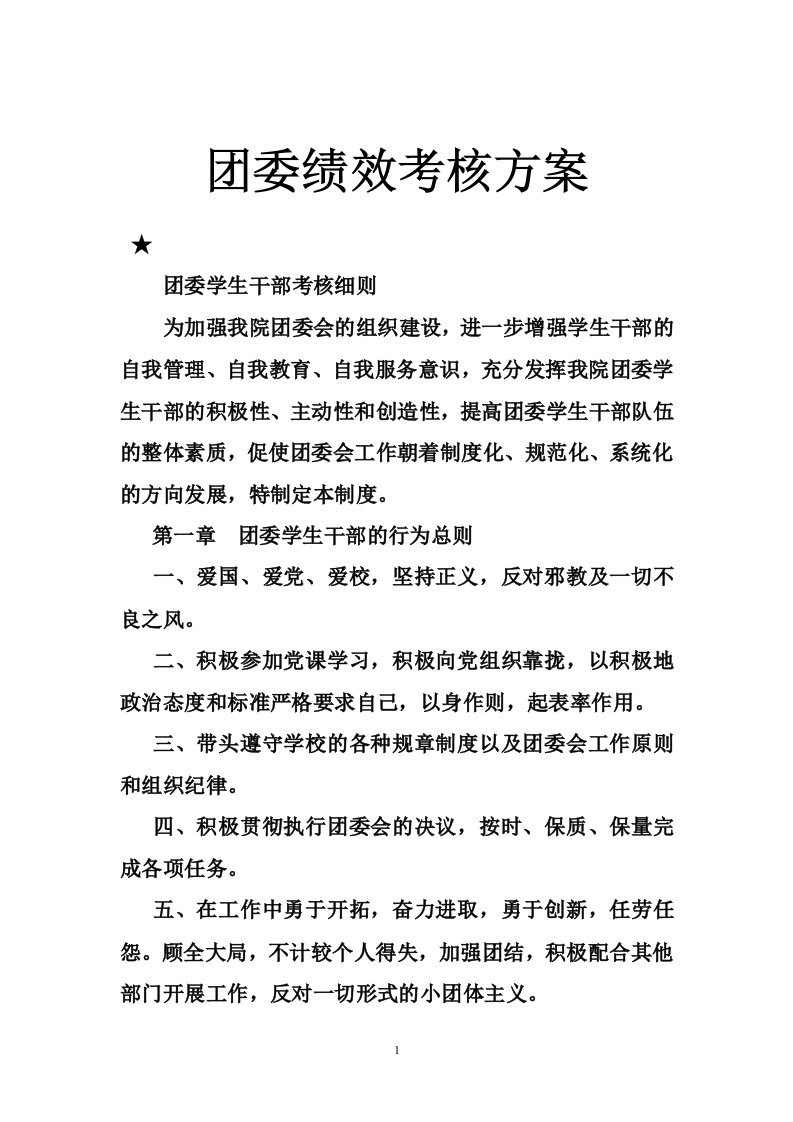 团委绩效考核方案