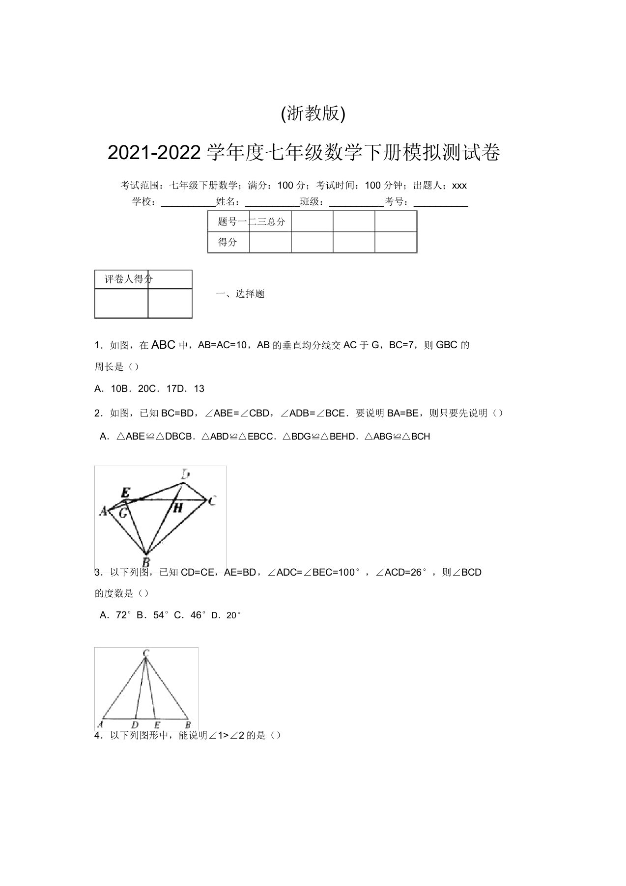 浙教版2021-2022学年度七年级数学下册模拟测试卷(8987)