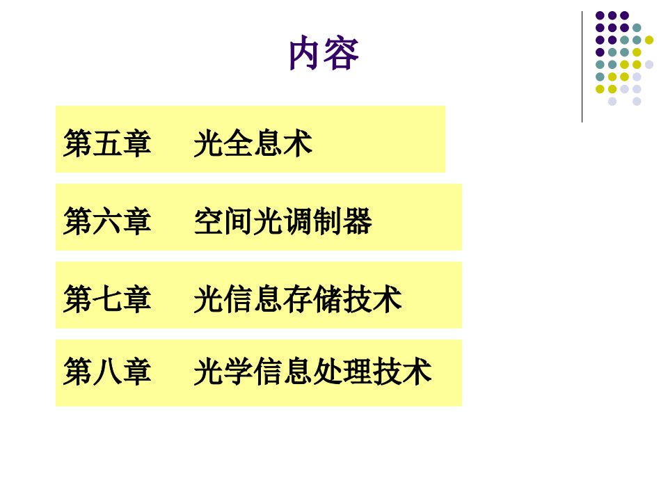 《光学信息复习》PPT课件