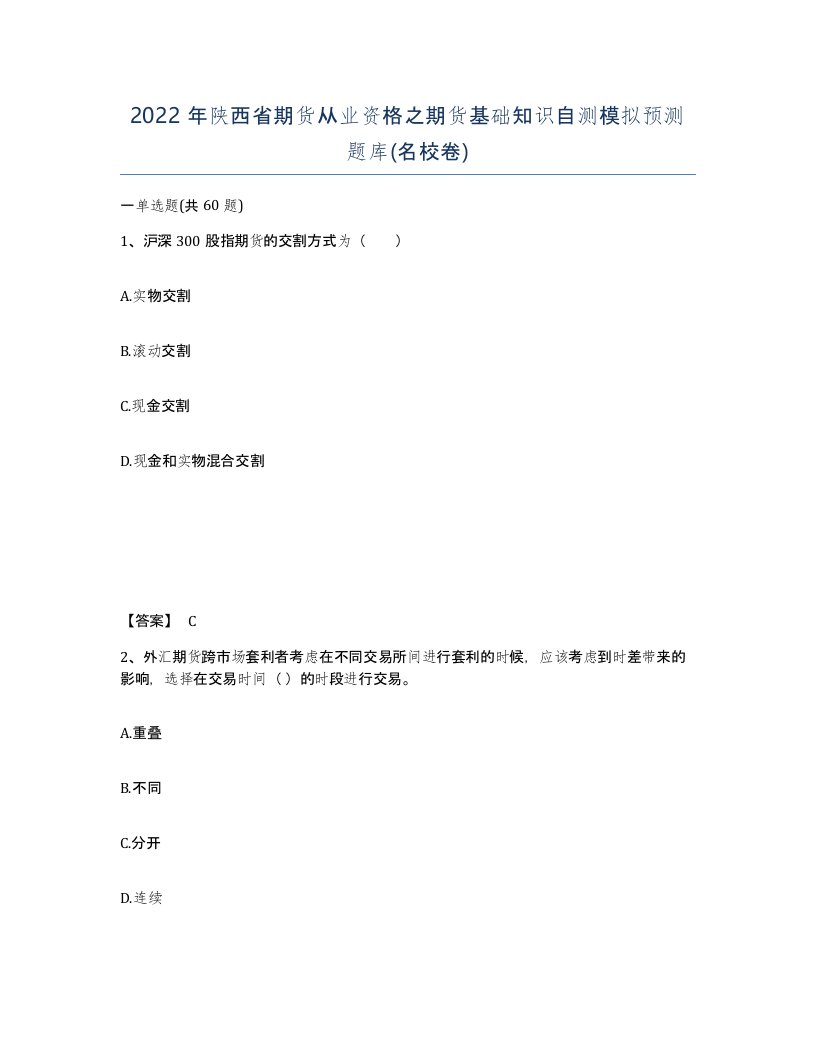 2022年陕西省期货从业资格之期货基础知识自测模拟预测题库名校卷