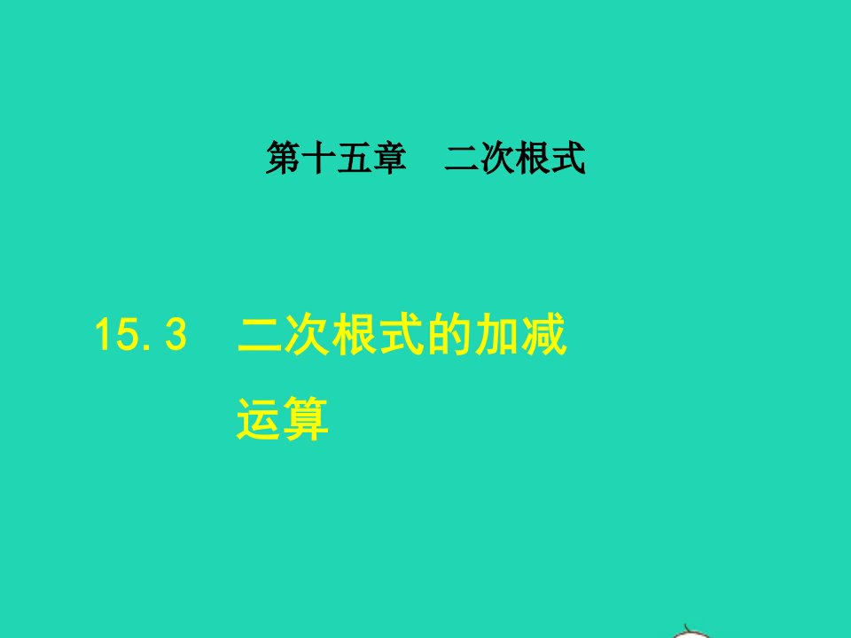 2021秋八年级数学上册第十五章二次根式15.3二次根式的加减运算授课课件新版冀教版