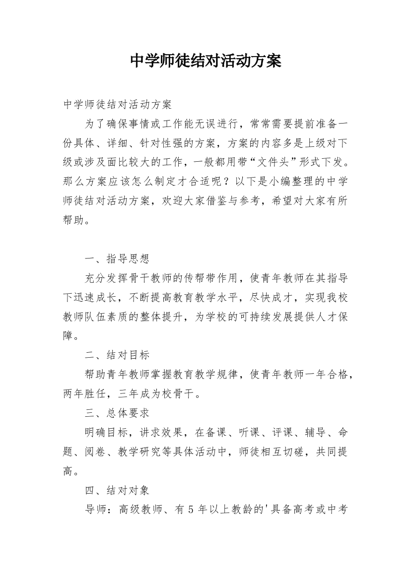 中学师徒结对活动方案