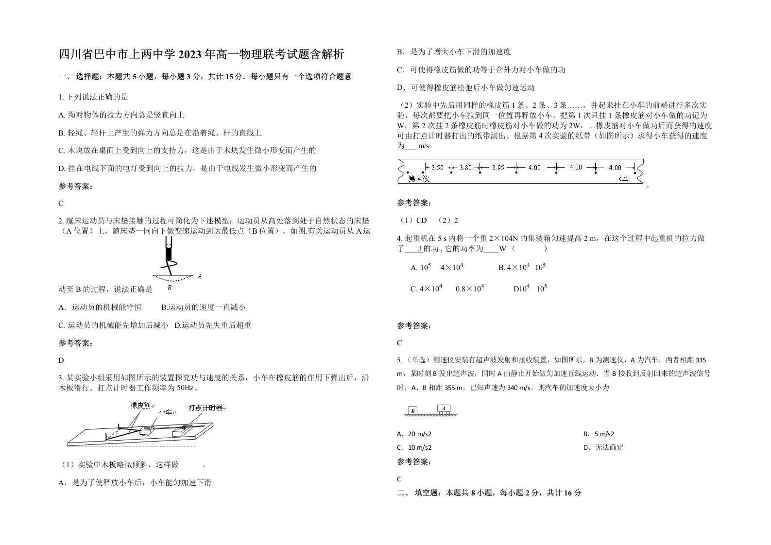 四川省巴中市上两中学2023年高一物理联考试题含解析