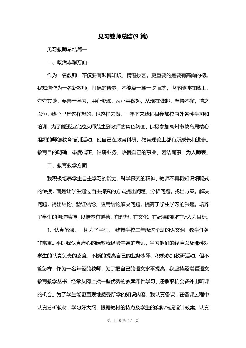 见习教师总结9篇