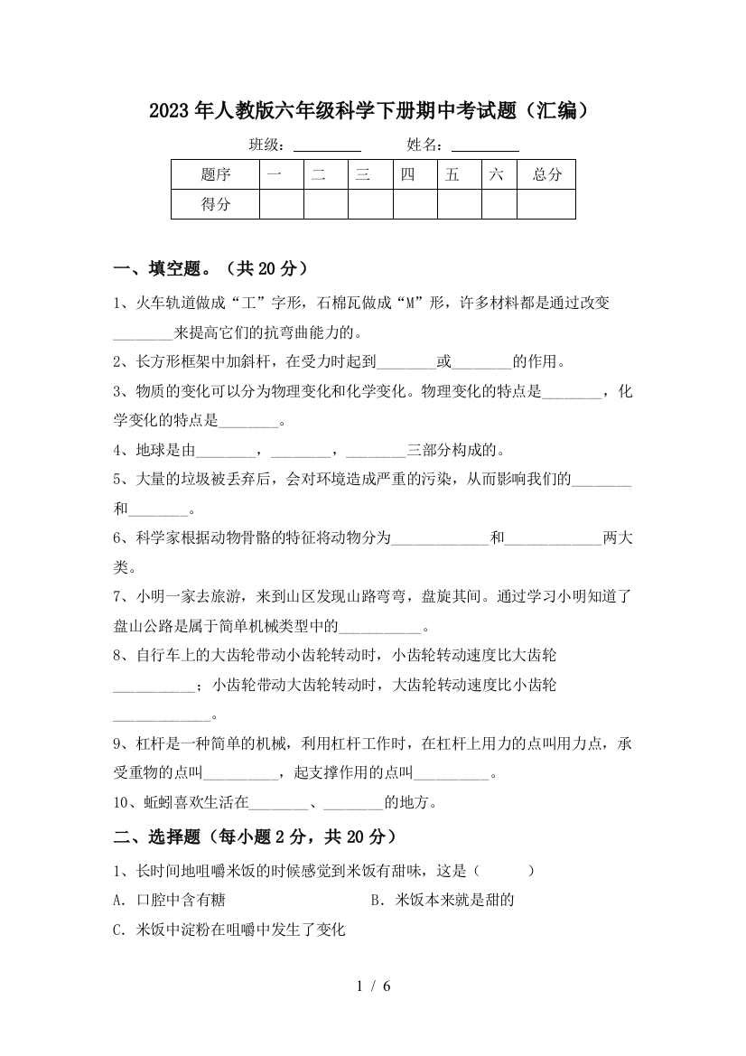 2023年人教版六年级科学下册期中考试题(汇编)