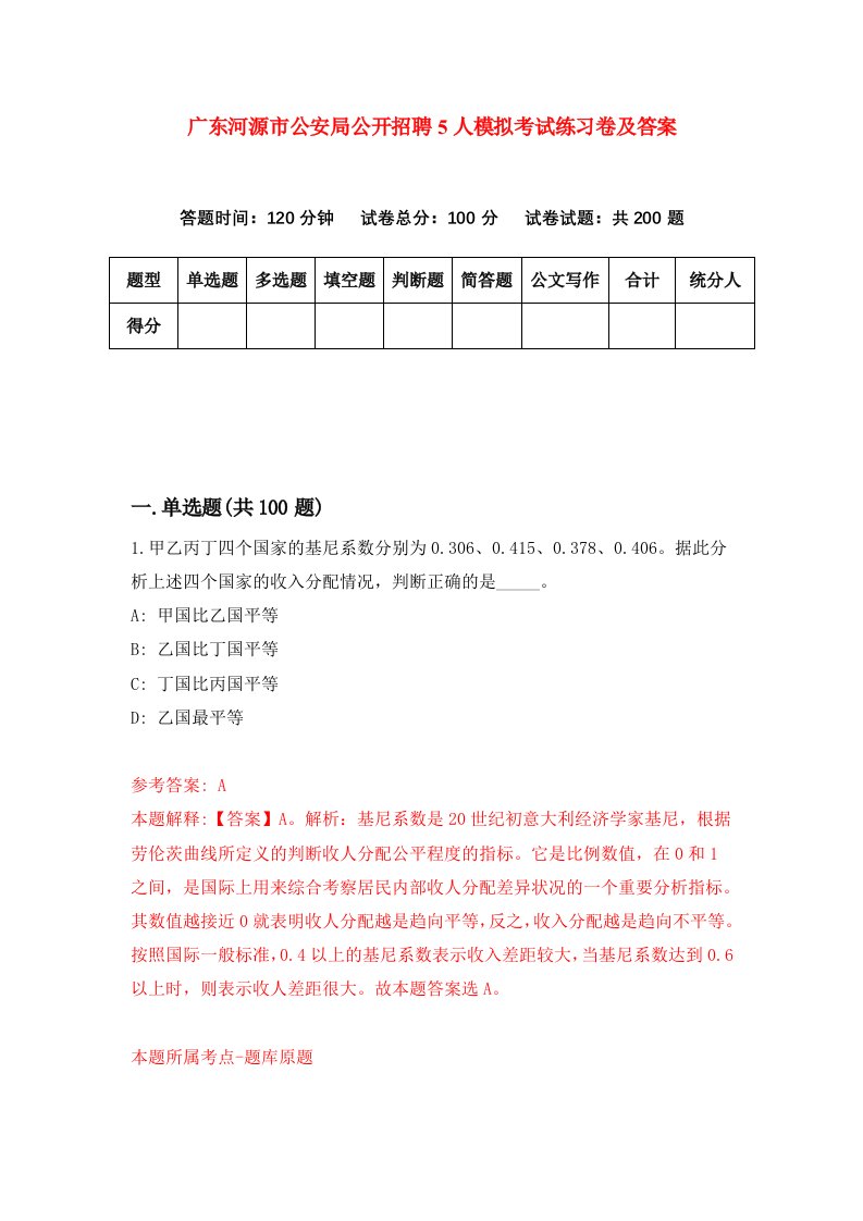 广东河源市公安局公开招聘5人模拟考试练习卷及答案第0期