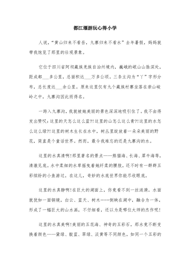 都江堰游玩心得小学