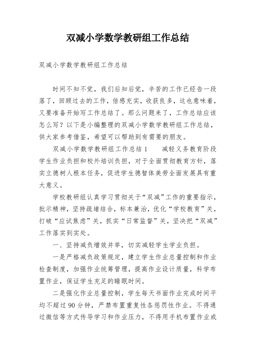 双减小学数学教研组工作总结