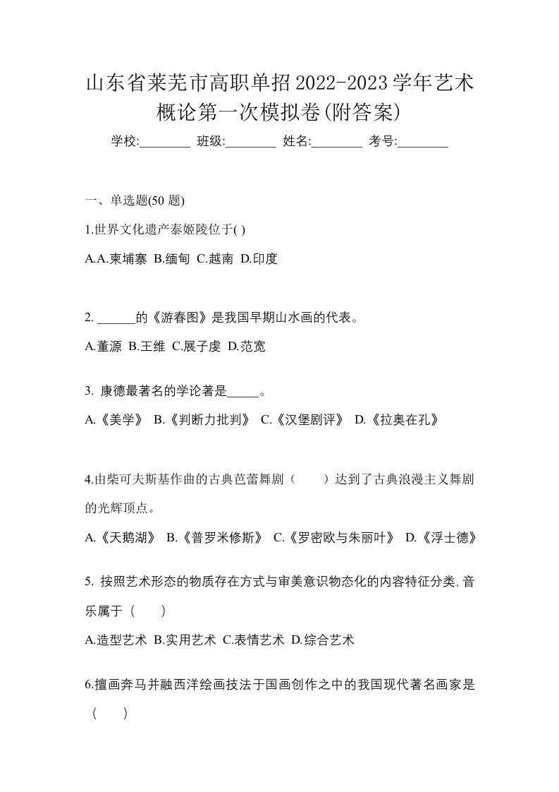 山东省莱芜市高职单招2022-2023学年艺术概论第一次模拟卷附答案