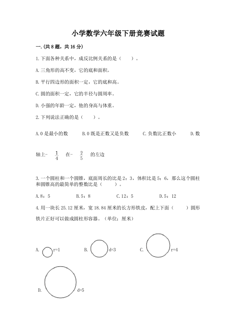 小学数学六年级下册竞赛试题【易错题】