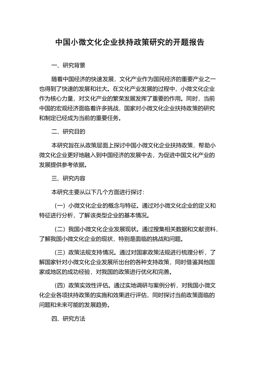 中国小微文化企业扶持政策研究的开题报告